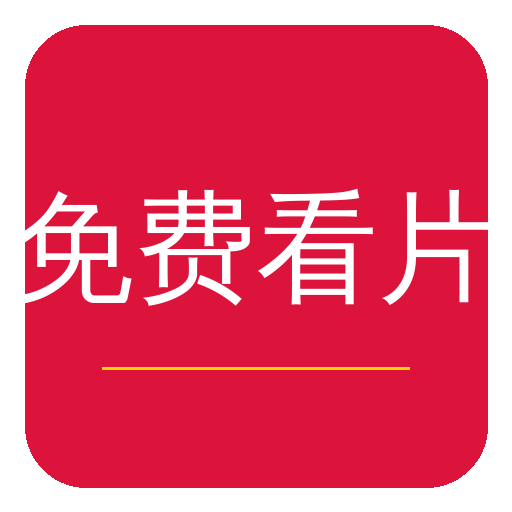 免费看片